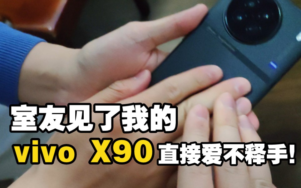 [图]省吃俭用半年生活费买了vivo X90 室友看了直接爱不释手！