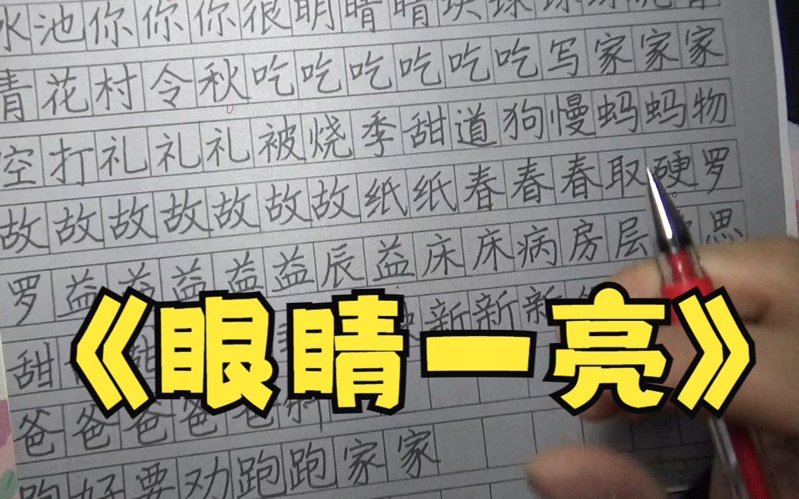 眼睛一亮的考试字体,秒杀B站,老师的点评,如鱼得水哔哩哔哩bilibili