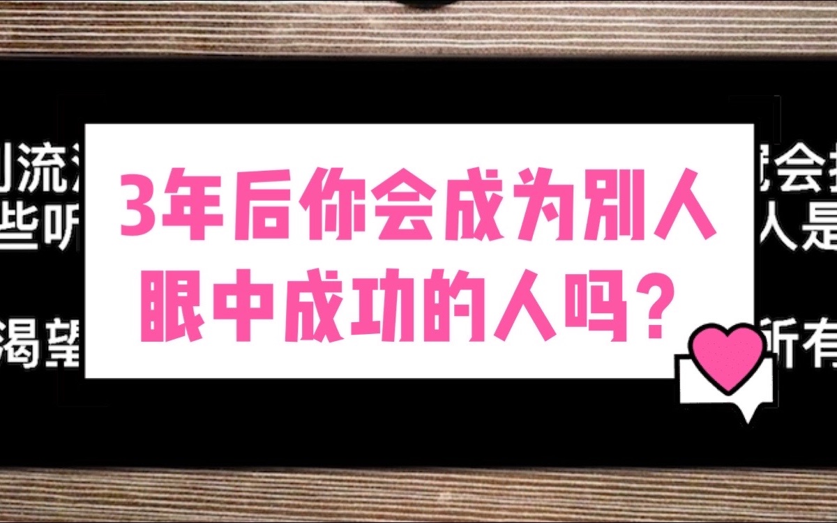 [图]（cris疗愈室）三年后你会成为别人眼中成功的人吗？