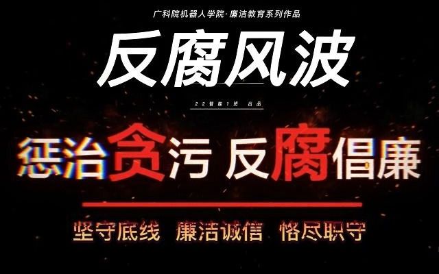 [图]廉洁教育主题微电影《反腐风波》