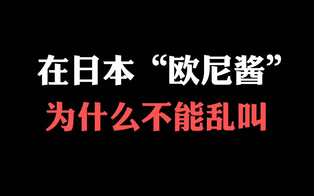 在日本“欧尼酱”为什么不能乱叫?哔哩哔哩bilibili