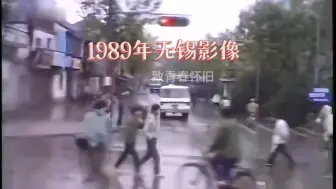 Download Video: 1989年江苏无锡的一段珍贵影像记录