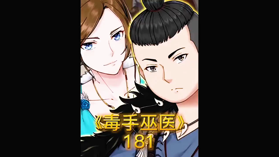 第181集|地表最强胖爷:神医的故事哔哩哔哩bilibili