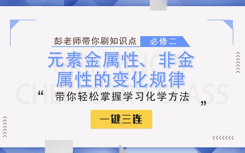 【彭老师化学课】必修二知识点——元素金属性、非金属性的变化规律哔哩哔哩bilibili