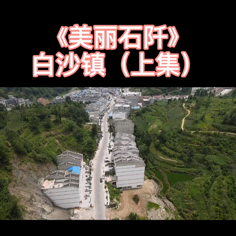 石阡县白沙镇上帝视角.你家在哪里?#大疆无人机