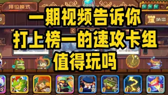 浅浅的评价一下打上榜一的速攻卡组