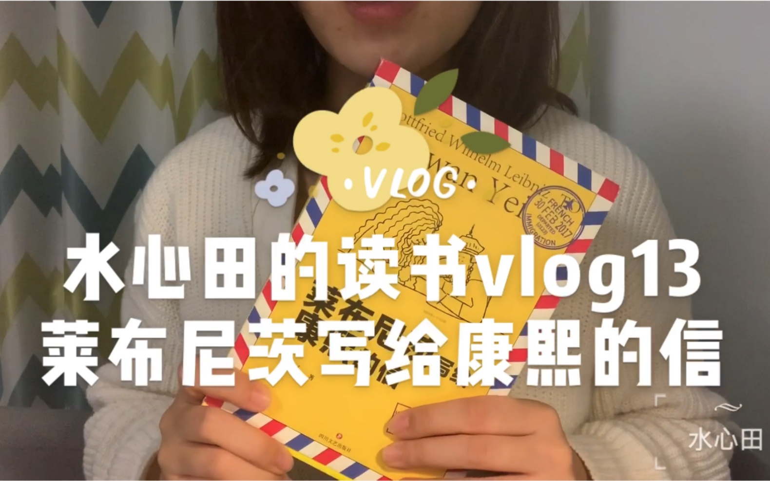 [图]水心田的读书vlog14—莱布尼茨写给康熙的信。是我今年看过的最有意思的一本书，强烈推荐，有种人生如戏的感觉。另外推荐多抓鱼二手书店！