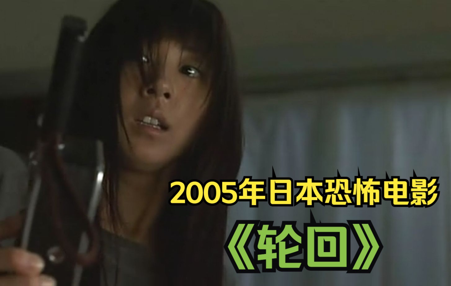 【大鹏】2005年日本恐怖电影《轮回》| 导演拍一部改编于35年前杀人事件的电影,拍摄要求把事件真实还原.....哔哩哔哩bilibili