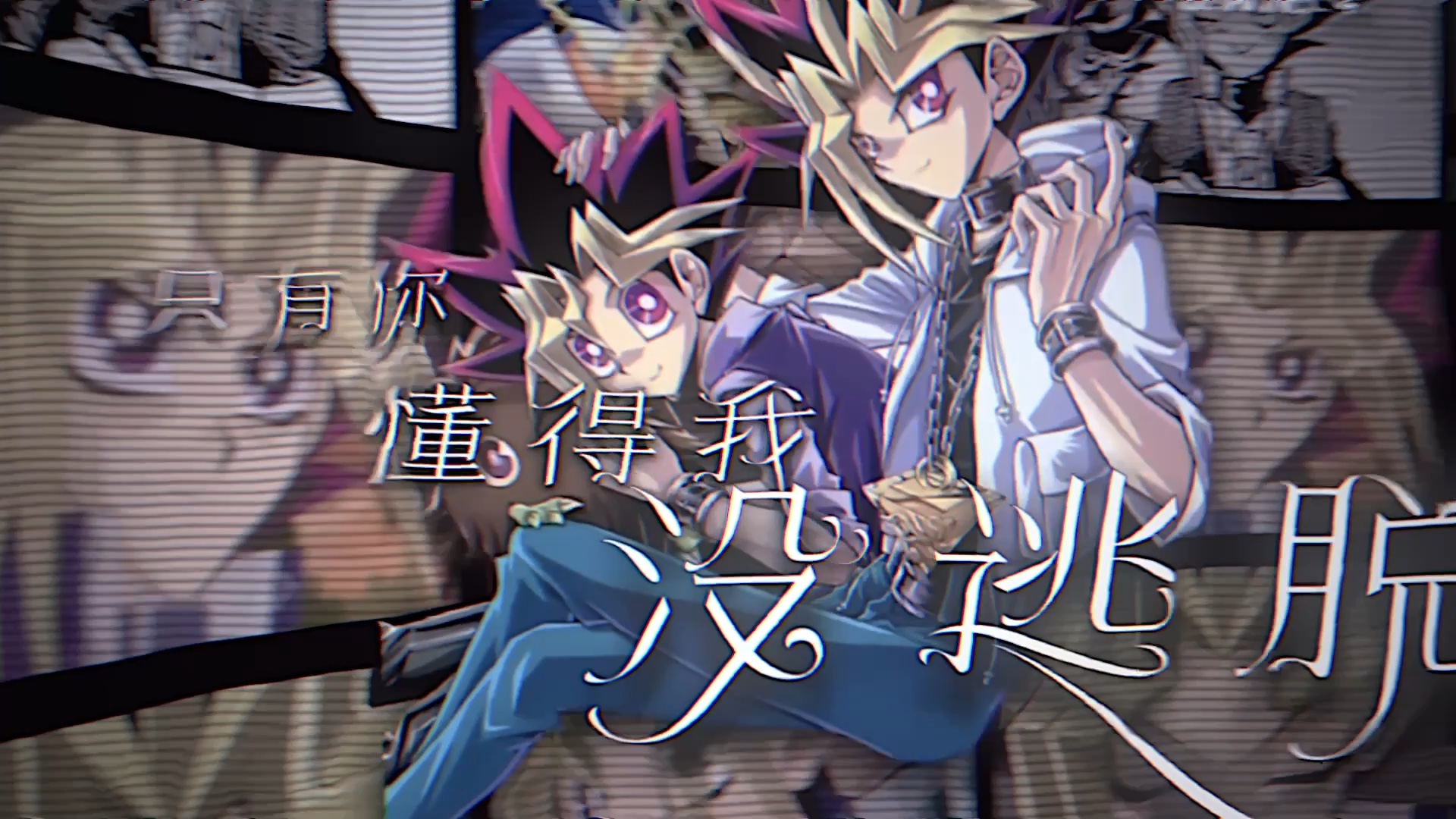 【游戏王/暗表】只有你懂得我