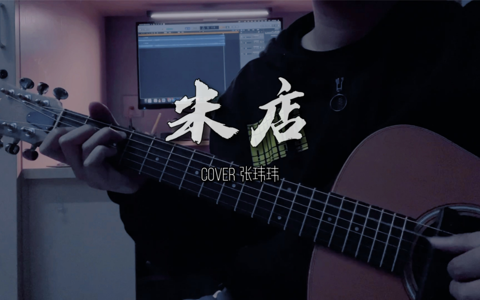 米店cover张玮玮