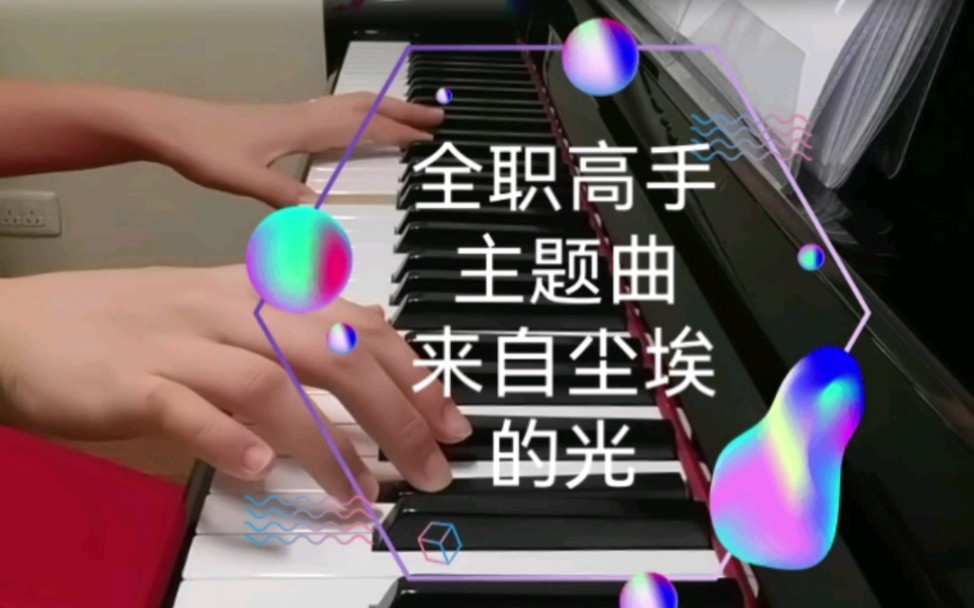 [图]钢琴弹奏《全职高手》主题曲《来自尘埃的光》