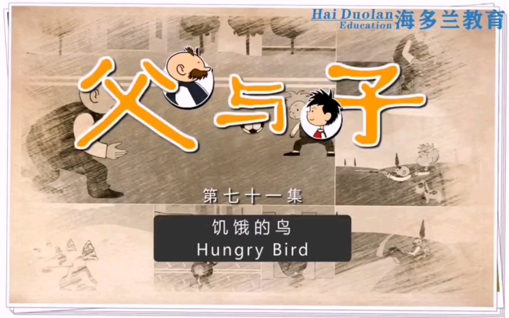百集中英双语温情漫画父与子第71集饥饿的鸟