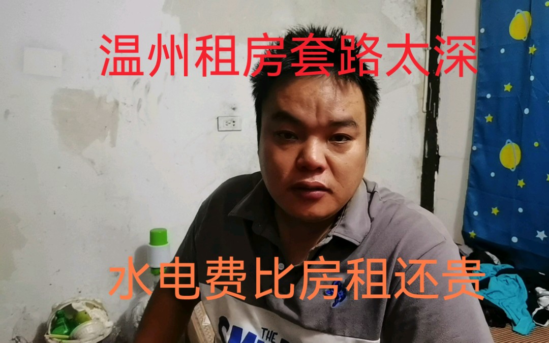 温州租房套路深,水电费比房租还多,还能住下去吗?哔哩哔哩bilibili