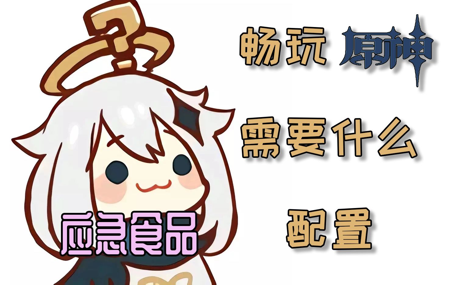 原神最好的应急食品该拿什么配置游玩之pc