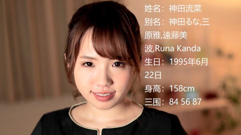 步兵姐姐TOP(个人向)——TOP126神田流菜(神田るな,远藤美波,三原雅,Runa Kanda)哔哩哔哩bilibili