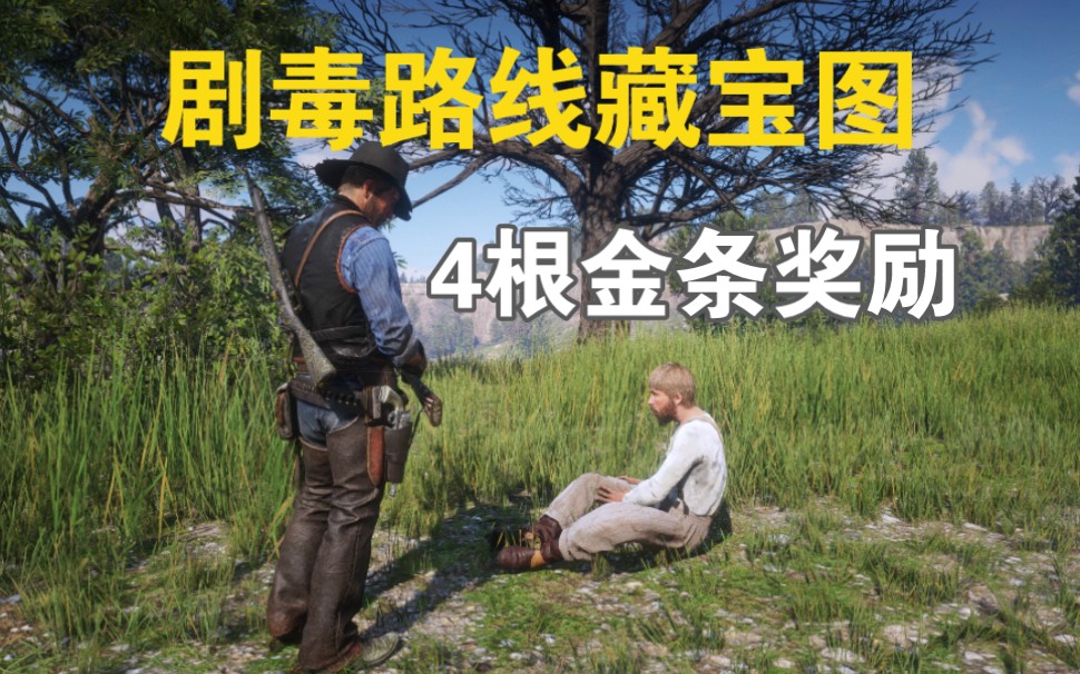 剧毒路线藏宝图详细攻略,前期缺钱必拿藏宝图之一
