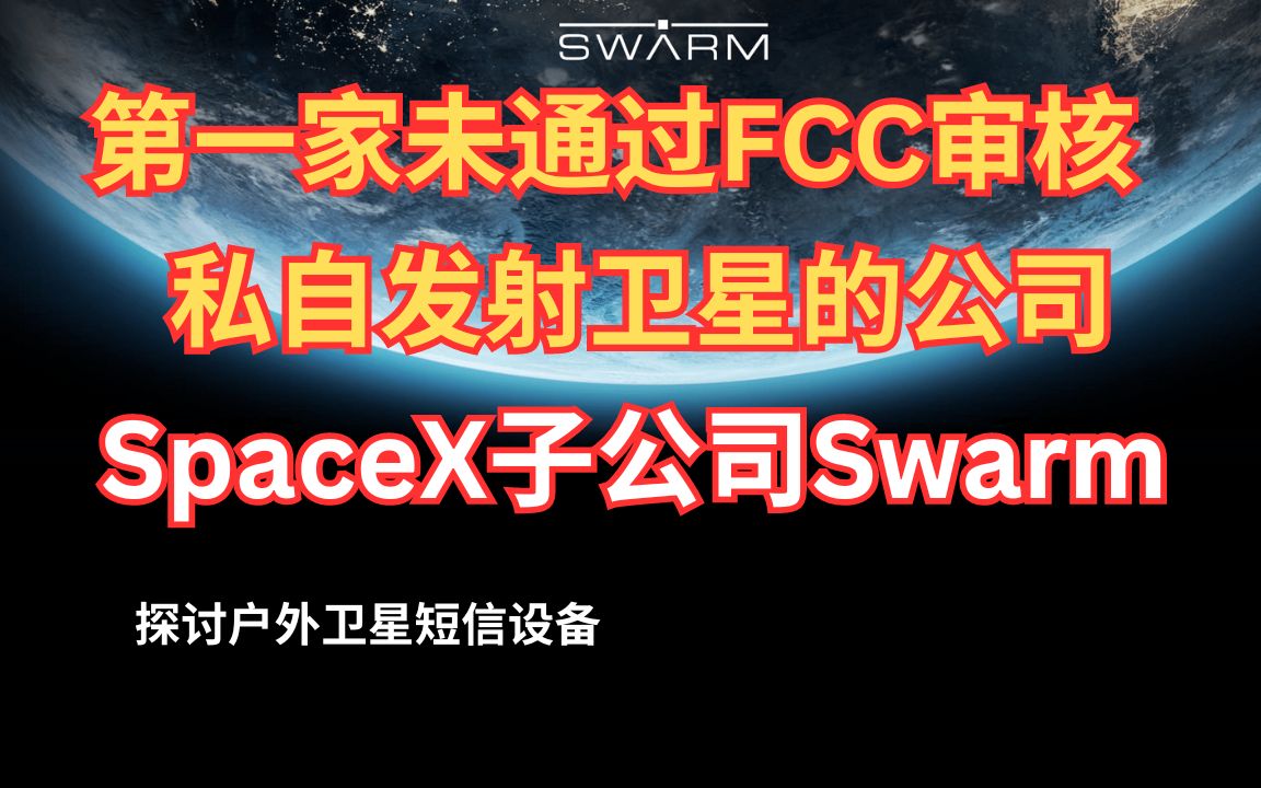 东江ep25 探讨卫星短信低成本解决方案 第一家未通过FCC审核就发卫星的公司 Swarm SpaceX子公司 低速卫星网络服务 卫星短信服务器哔哩哔哩bilibili