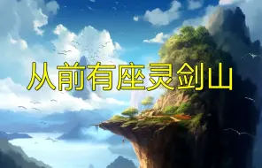 Tải video: 小说剧《从前有座灵剑山》完结，有声小说剧