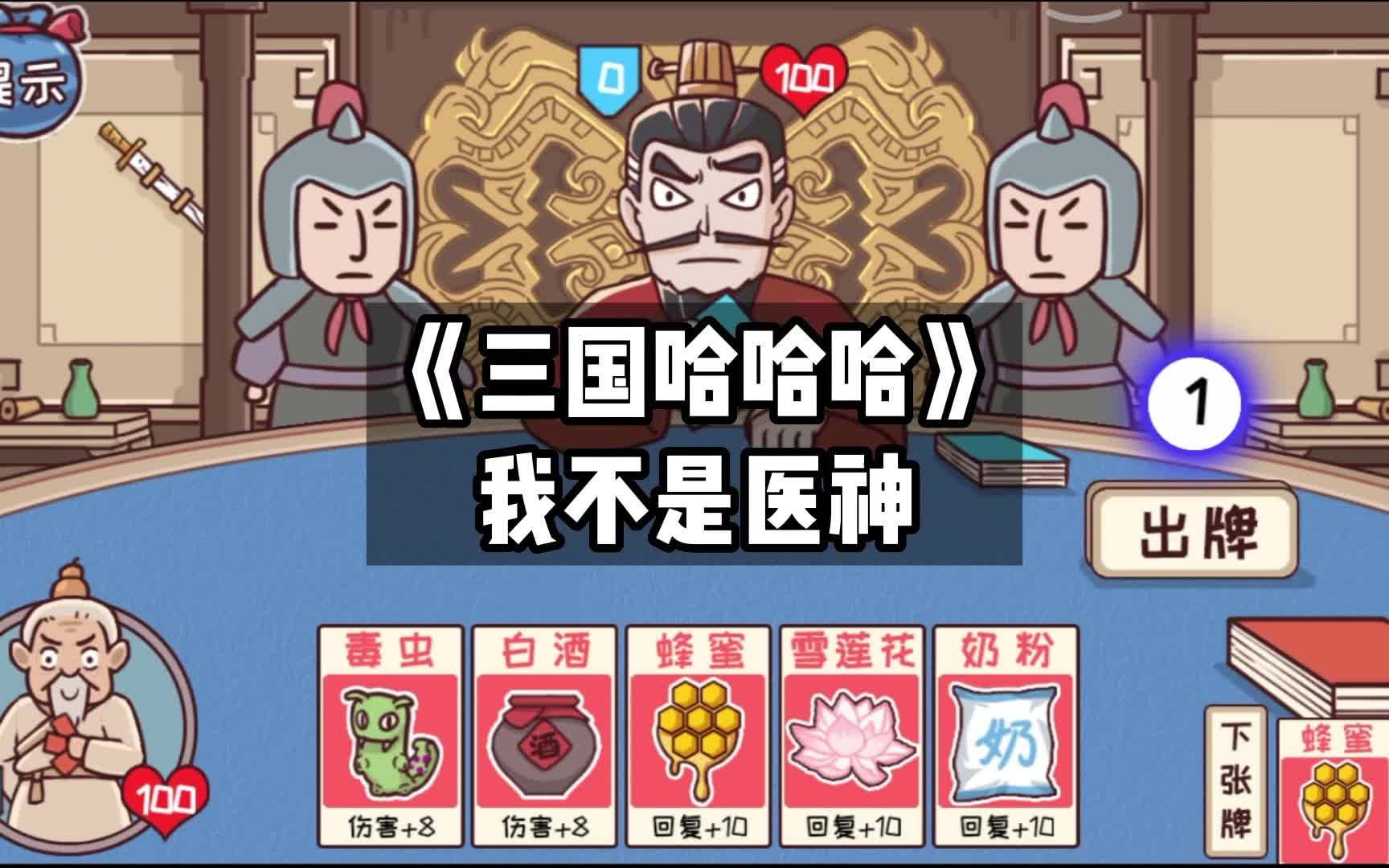 三国哈哈哈 小游戏 学生党 不带这么欺负人的