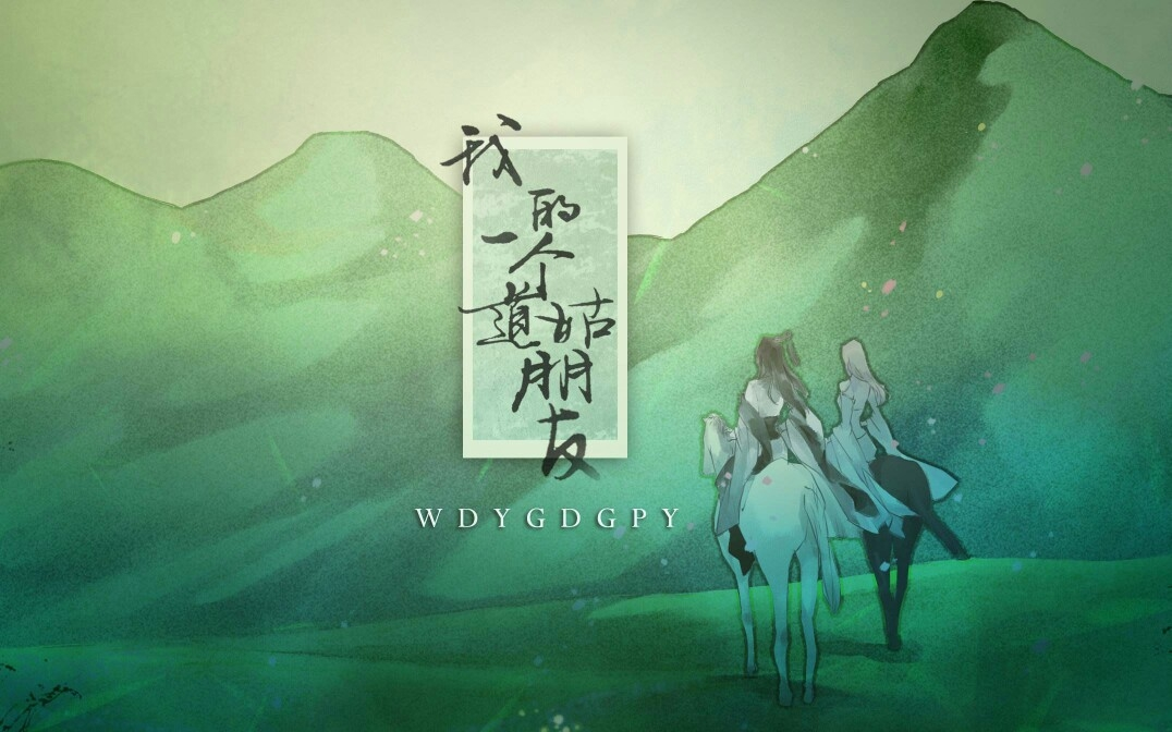 【lon×以冬】我的一个道姑朋友 (双声道版)