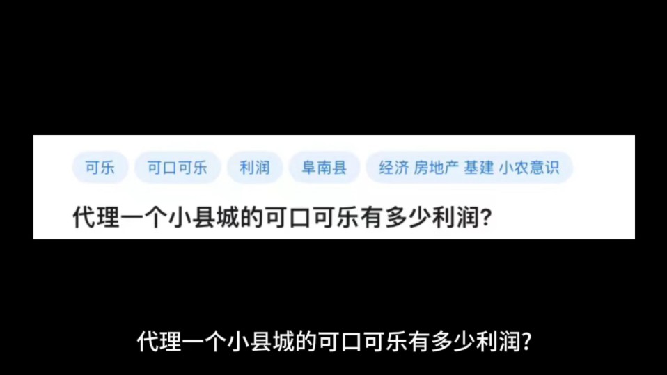 代理一个小县城的可口可乐有多少利润?哔哩哔哩bilibili