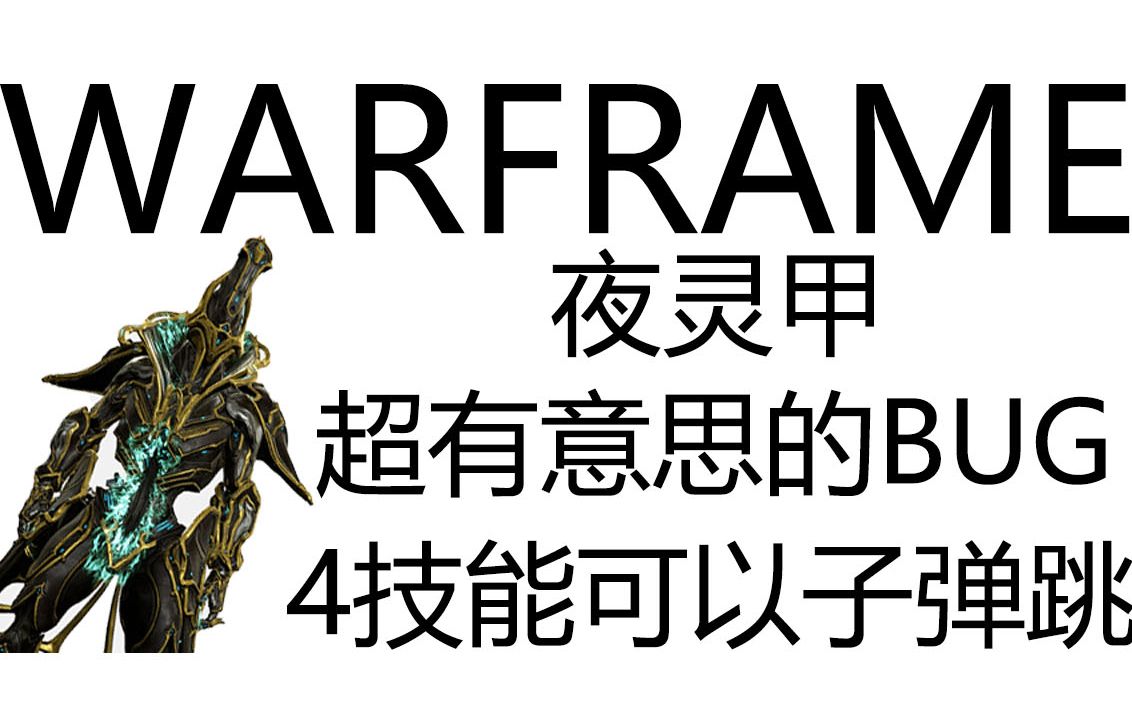 warframe 夜灵甲超有意思的bug,开4技能的时候可以子弹跳网络游戏热门视频