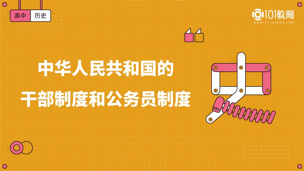 014期 高中历史 选择性必修一 中华人民共和国干部制度和公务员制度哔哩哔哩bilibili