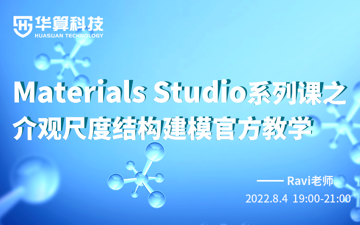 MS介观建模:聚合物/药物/液滴粗粒化 | Materials Studio建模系列特训营 | 华算科技MS杨站长哔哩哔哩bilibili