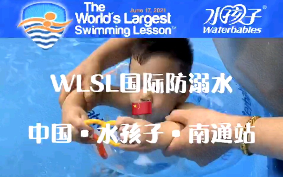 #WLSL国际儿童防溺水 南通站哔哩哔哩bilibili