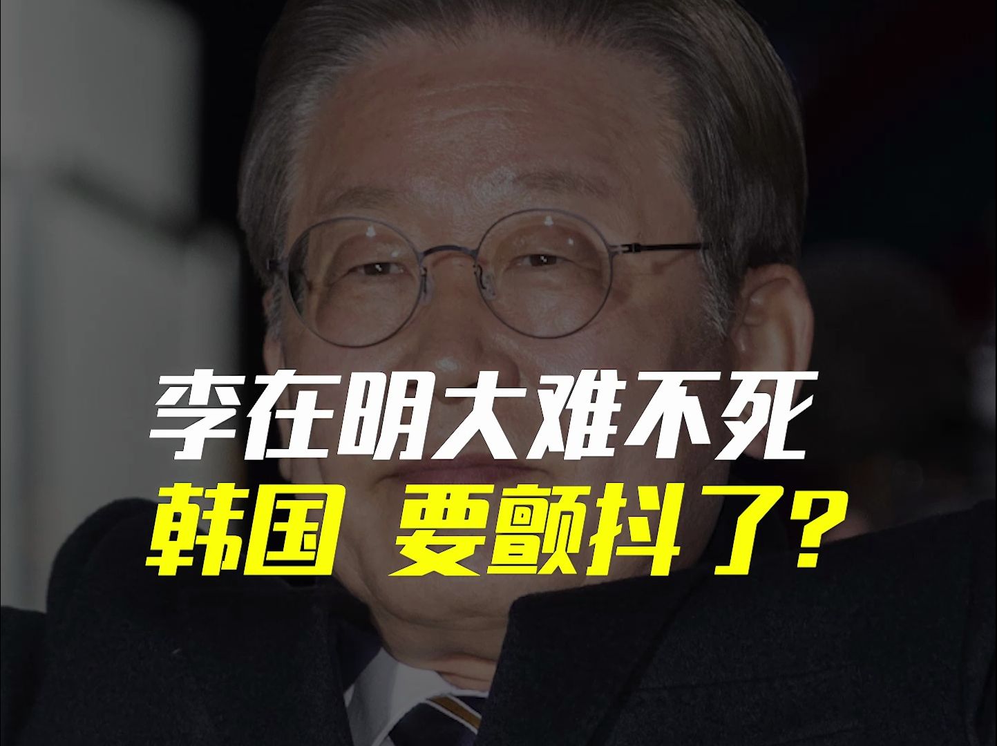 李在明大难不死!韩国,要颤抖了?哔哩哔哩bilibili