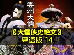 Download Video: 「史艳文」粤语版 14，童年经典，笑死人不偿命。