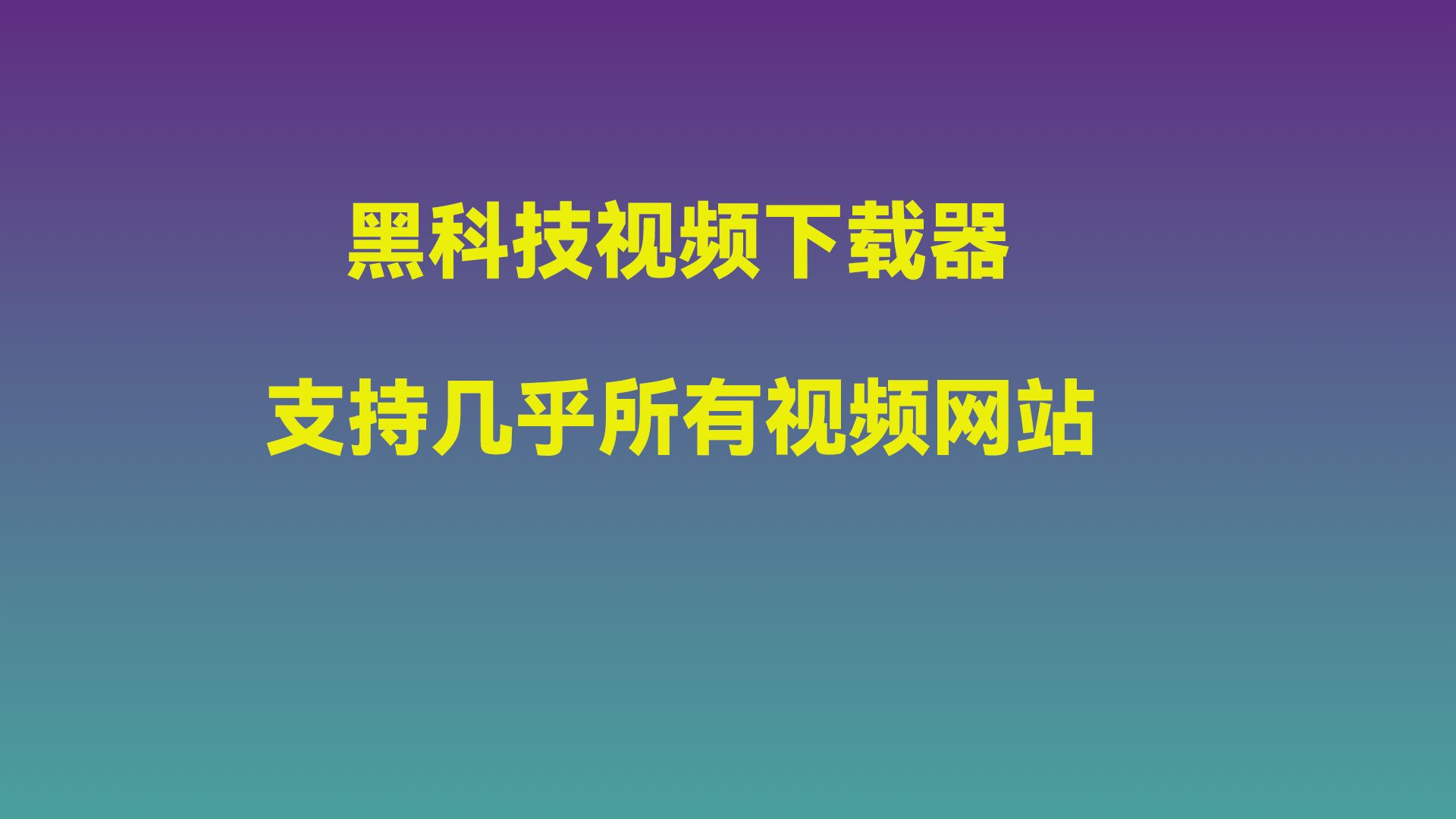 黑科技视频下载器,几乎支持所有网站视频下载,速度没有任何限制!哔哩哔哩bilibili