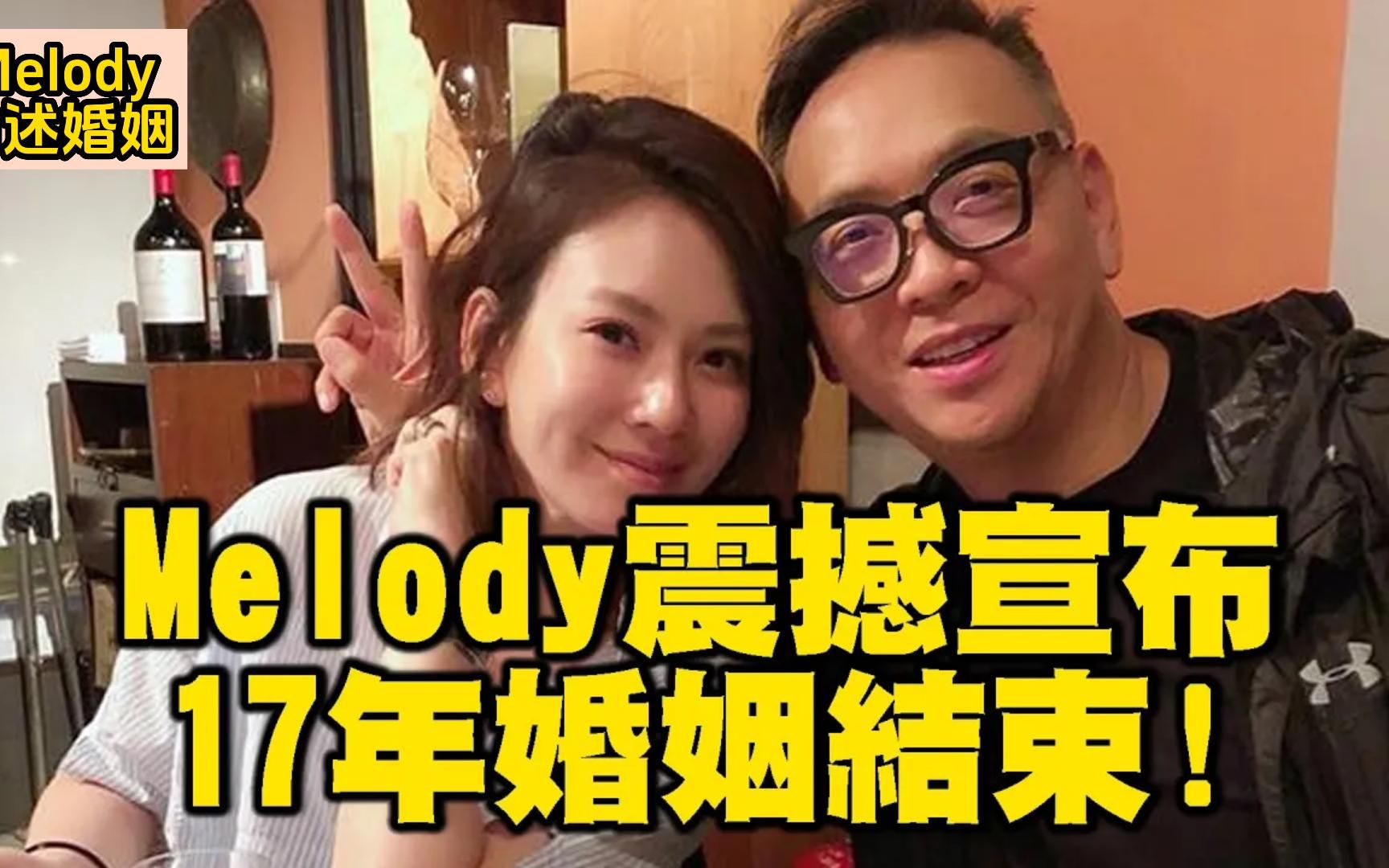 44岁Melody斩断17年婚!切了富商尪:双方失去平衡哔哩哔哩bilibili