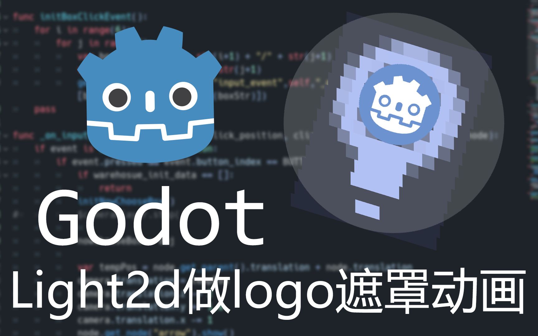 【Godot】用Light2D做logo遮罩动画哔哩哔哩bilibili