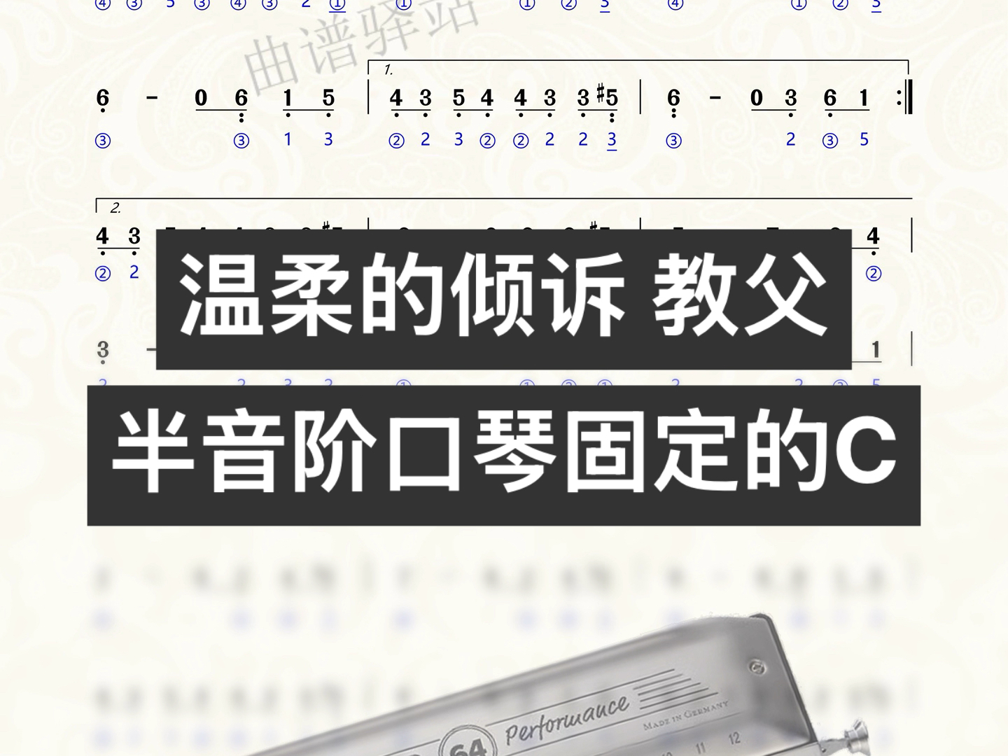 《温柔的倾诉》教父 半音阶口琴固定调C 吹吸谱 #曲谱 #简谱 #伴奏 #口琴 #动态谱 [曲谱驿站]口琴陶笛吉他萨克斯二胡钢琴箫笛手风琴架子鼓哔哩哔哩bilibili