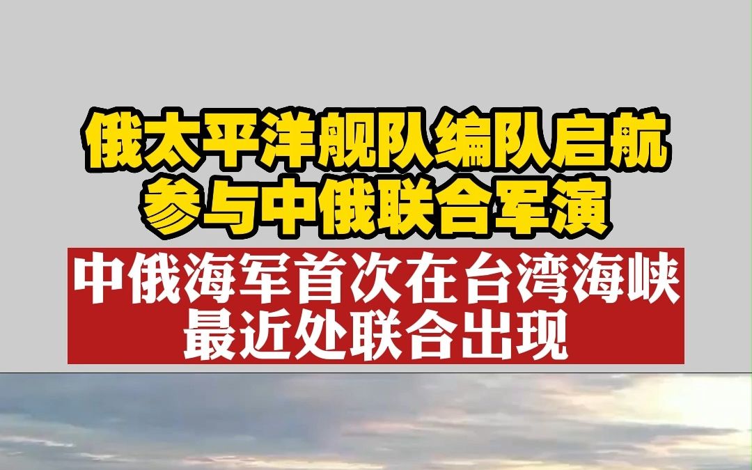 [图]俄太平洋舰队编队启航参与中俄联合军演 中俄海军首次在台湾海峡最近处联合出现