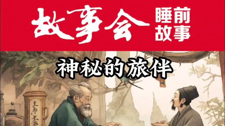 [图]【睡前故事会 - 神秘的旅伴（每日更新）