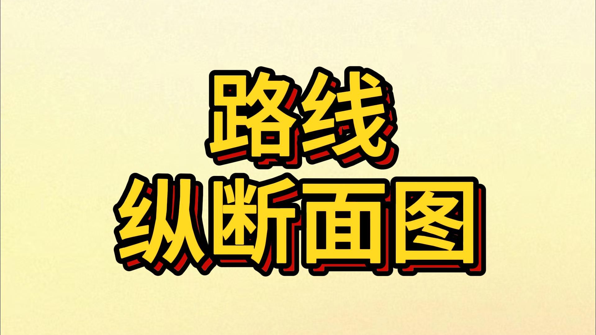 路线纵断面图