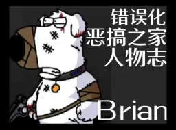 Download Video: [错误化恶搞之家人物志]在疯狂世界中不断战斗的斗士—Brian griffin