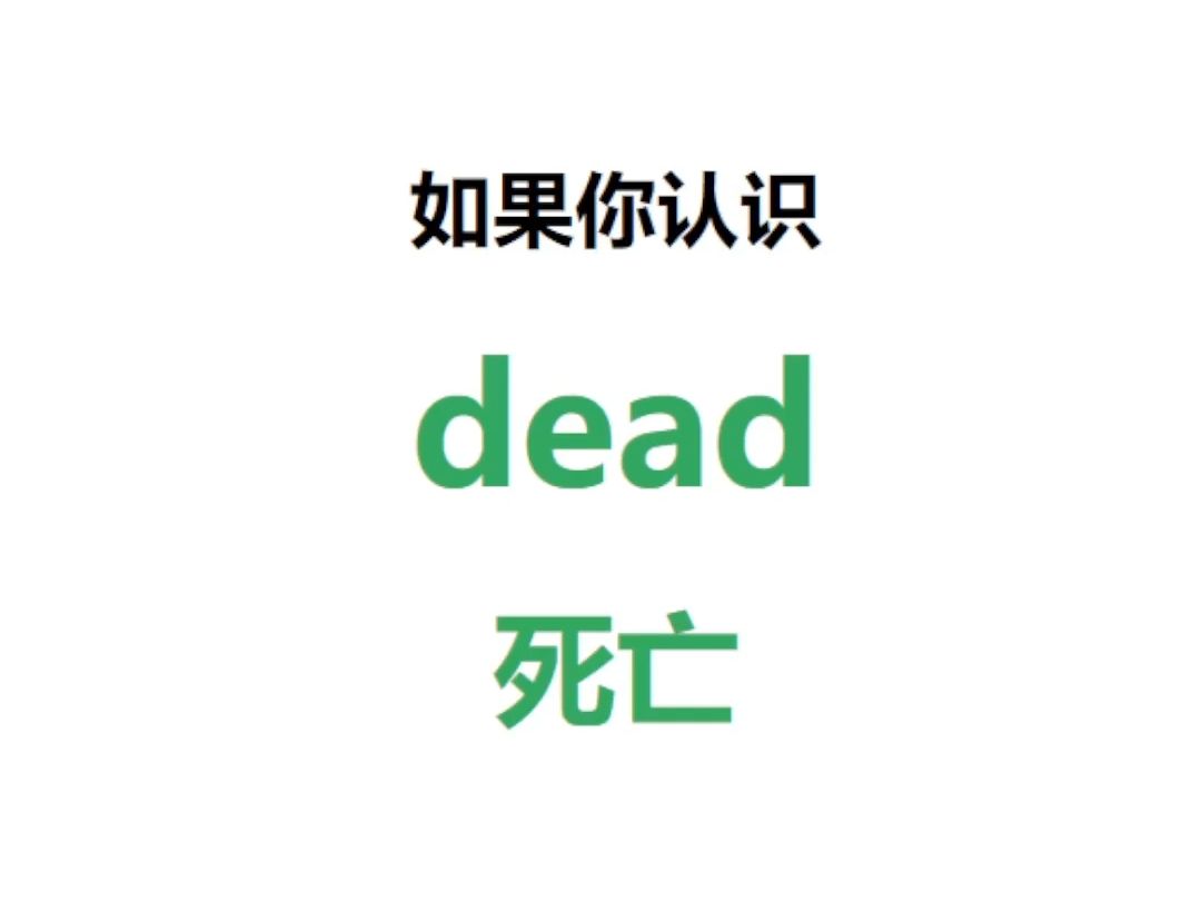 [点关注,一秒记单词dead系列单词记更多]哔哩哔哩bilibili