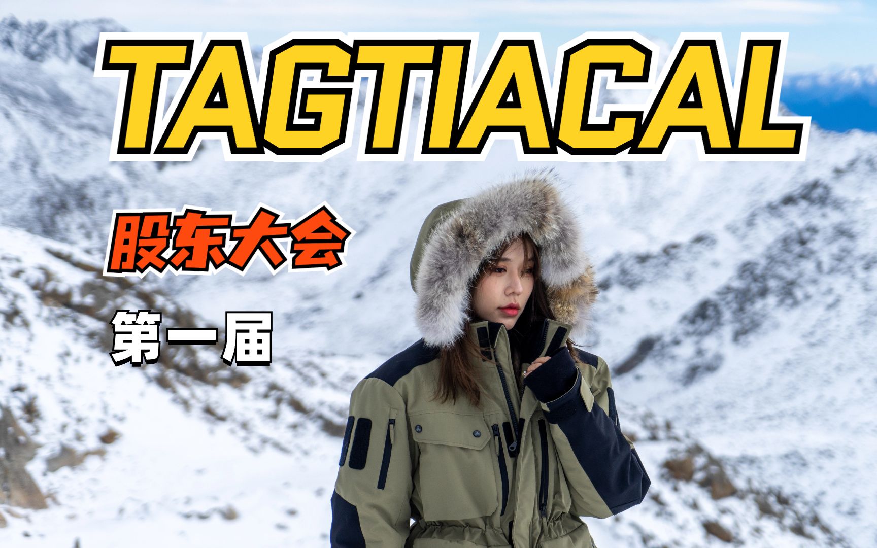 战术尼龙佬的冬季tagtical穿搭指南-超急战术垃圾佬-默认收藏夹-哔哩