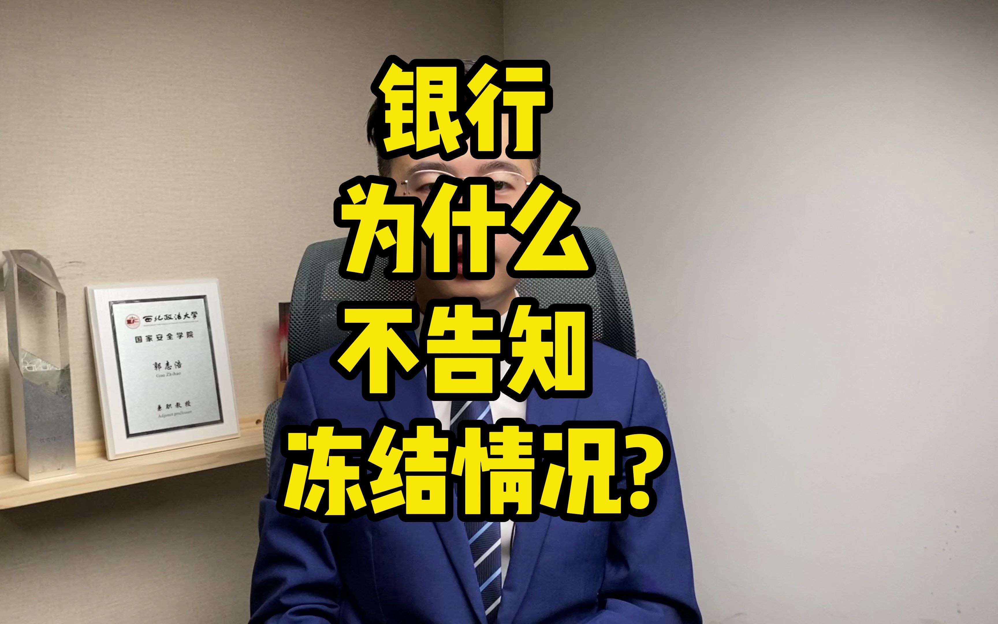 解冻百答03丨银行为什么不告知冻结情况?「解冻小分队」哔哩哔哩bilibili