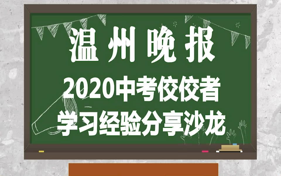 温州晚报2020中考佼佼者学习分享沙龙(下午场)哔哩哔哩bilibili