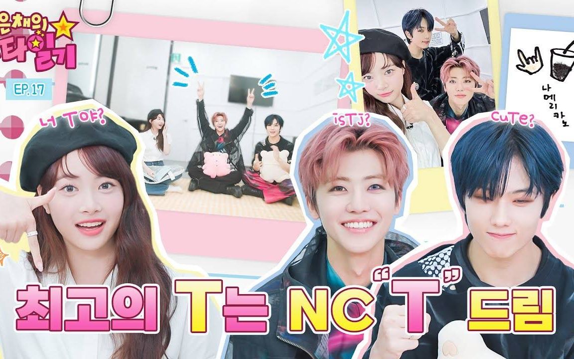 [图]【五站联合】230727 恩採的明星日记 NCT DREAM篇 EP17 全场中字