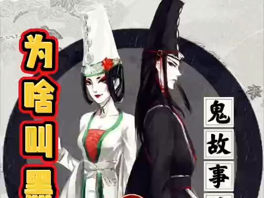 黑白无常搞笑鬼故事