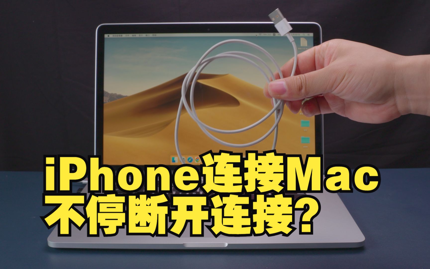 MacBook连接iPhone时断断续续?电脑和手机不停的断开连接怎么办?全新和二手MacBook Pro Air iMac Macmini使用教程