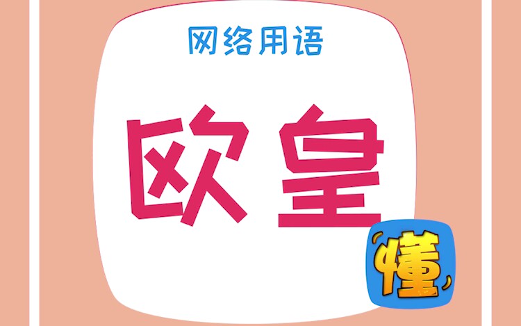 梗科普:“欧皇”【啥都懂点】哔哩哔哩bilibili