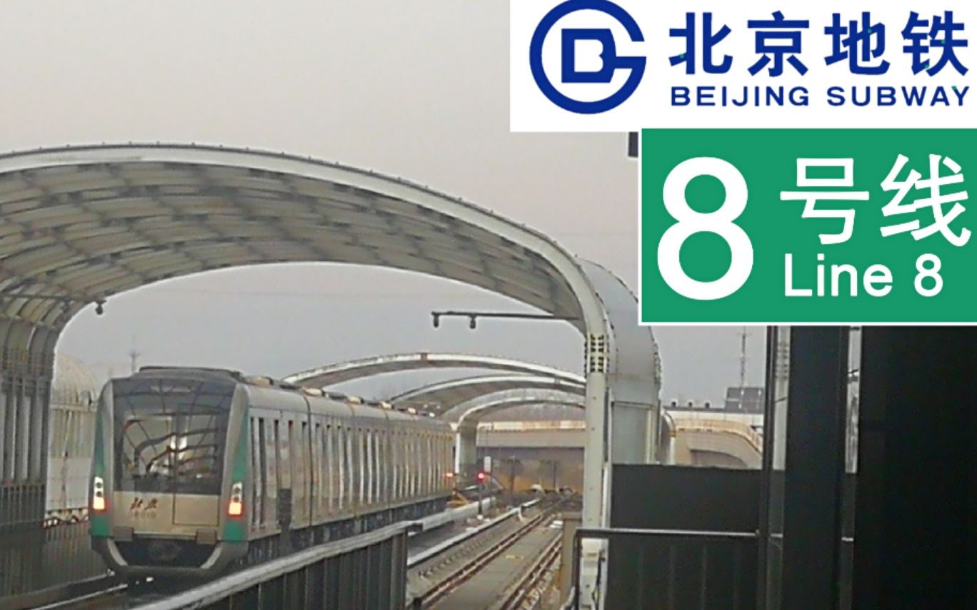 【轨道交通pov】北京地铁:8号线北段(中国美术馆→朱辛庄 全程 前方