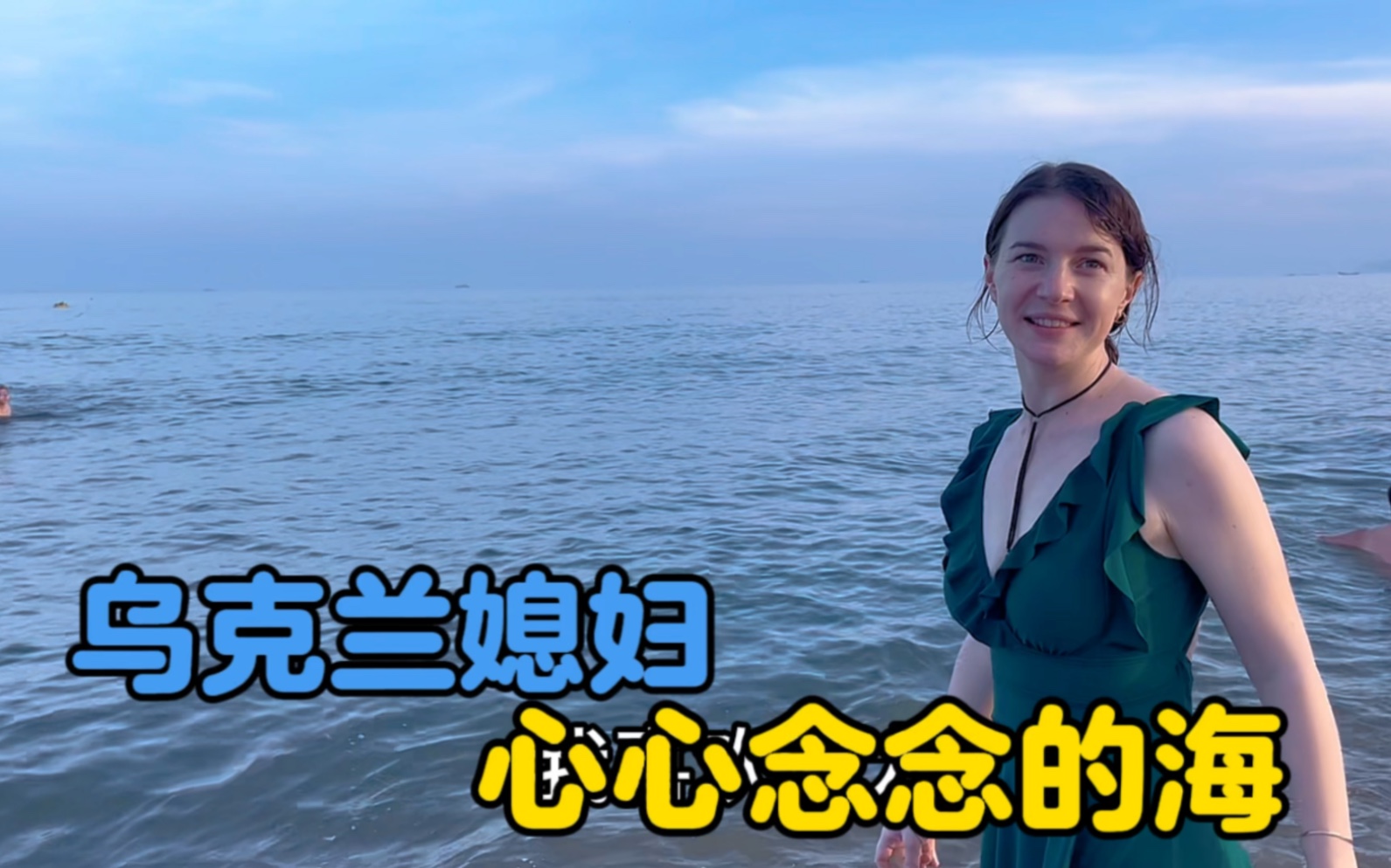 乌克兰媳妇心心念念的游泳梦，卡佳带家人去海边游泳。-中国媳妇卡佳-中国媳妇卡佳-哔哩哔哩视频
