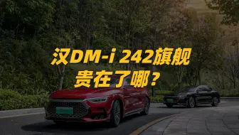 【独家解析】汉DM-i242旗舰价高了5.59万，都贵在了哪儿？